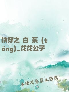 快穿之偽白蓮系統(tǒng)