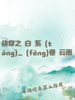 快穿之偽白蓮系統(tǒng)