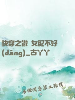 快穿之傲嬌女配不好當(dāng)