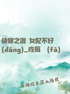 快穿之傲嬌女配不好當(dāng)