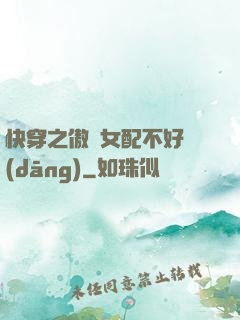 快穿之傲嬌女配不好當(dāng)