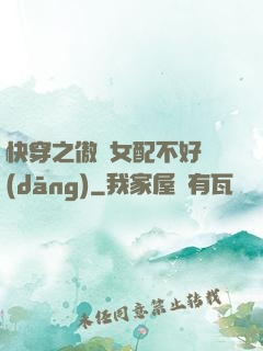 快穿之傲嬌女配不好當(dāng)