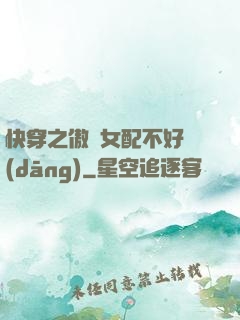 快穿之傲嬌女配不好當(dāng)
