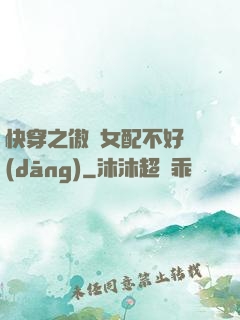 快穿之傲嬌女配不好當(dāng)