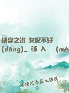 快穿之傲嬌女配不好當(dāng)