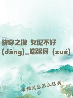 快穿之傲嬌女配不好當(dāng)
