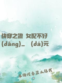 快穿之傲嬌女配不好當(dāng)
