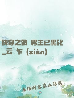 快穿之傲嬌男主已黑化