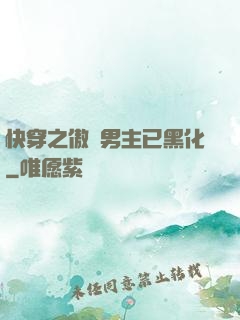 快穿之傲嬌男主已黑化