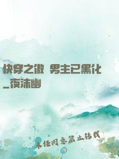 快穿之傲嬌男主已黑化