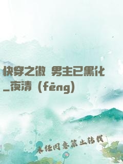 快穿之傲嬌男主已黑化