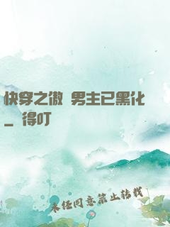 快穿之傲嬌男主已黑化