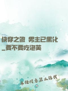 快穿之傲嬌男主已黑化