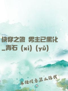 快穿之傲嬌男主已黑化