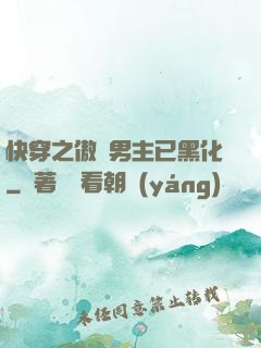 快穿之傲嬌男主已黑化