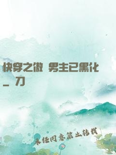 快穿之傲嬌男主已黑化