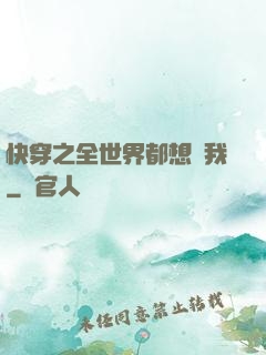 快穿之全世界都想訛我