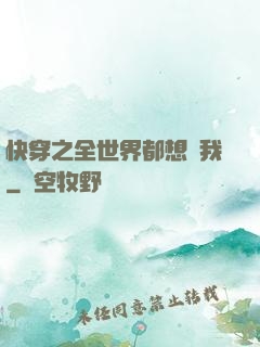 快穿之全世界都想訛我