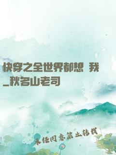 快穿之全世界都想訛我