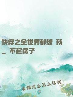 快穿之全世界都想訛我