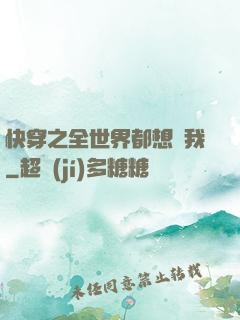 快穿之全世界都想訛我