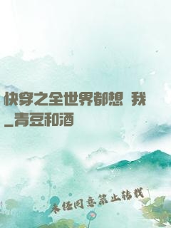 快穿之全世界都想訛我