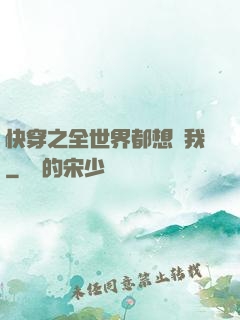 快穿之全世界都想訛我