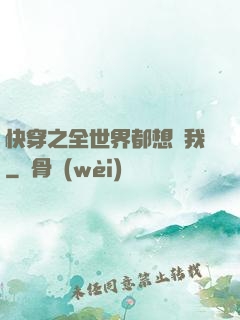快穿之全世界都想訛我