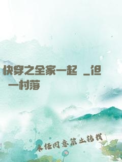 快穿之全家一起茍