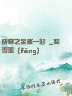 快穿之全家一起茍