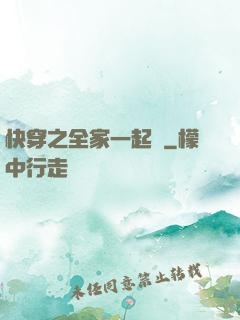 快穿之全家一起茍