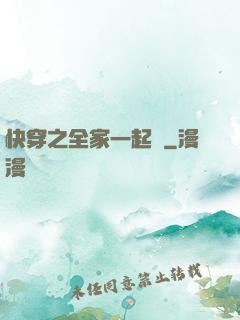 快穿之全家一起茍