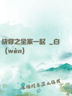 快穿之全家一起茍