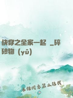 快穿之全家一起茍