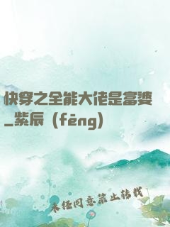 快穿之全能大佬是富婆