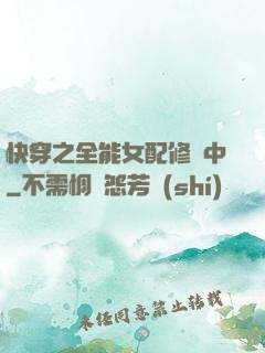 快穿之全能女配修煉中
