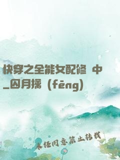 快穿之全能女配修煉中