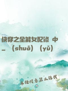 快穿之全能女配修煉中