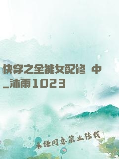 快穿之全能女配修煉中