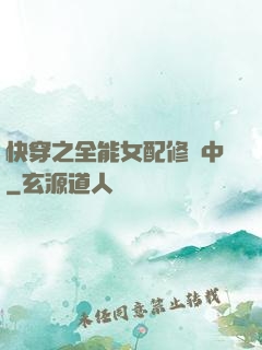 快穿之全能女配修煉中