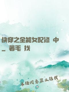 快穿之全能女配修煉中