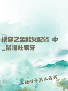 快穿之全能女配修煉中