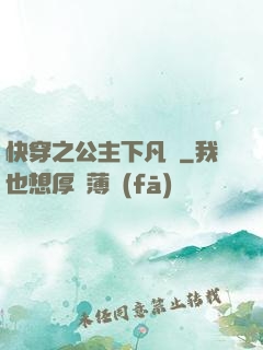 快穿之公主下凡記
