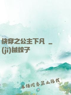 快穿之公主下凡記