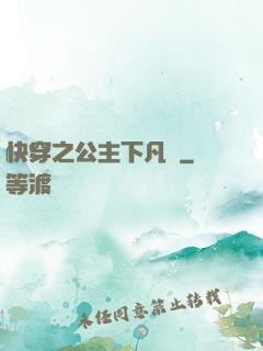 快穿之公主下凡記