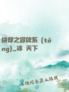 快穿之冒牌系統(tǒng)