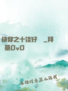 快穿之十佳好媽媽