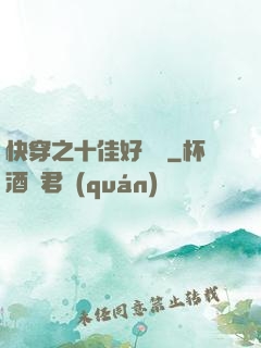 快穿之十佳好媽媽