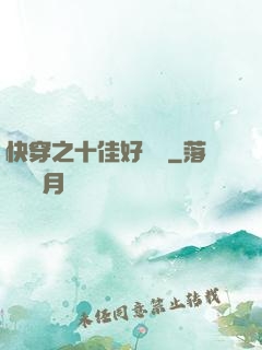 快穿之十佳好媽媽