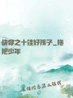 快穿之十佳好孩子
